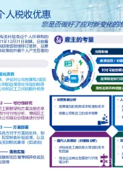外籍个人税收优惠：您是否做好了应对新变化的准备？
