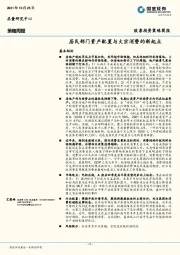 策略周报：居民部门资产配置与大宗消费的新起点