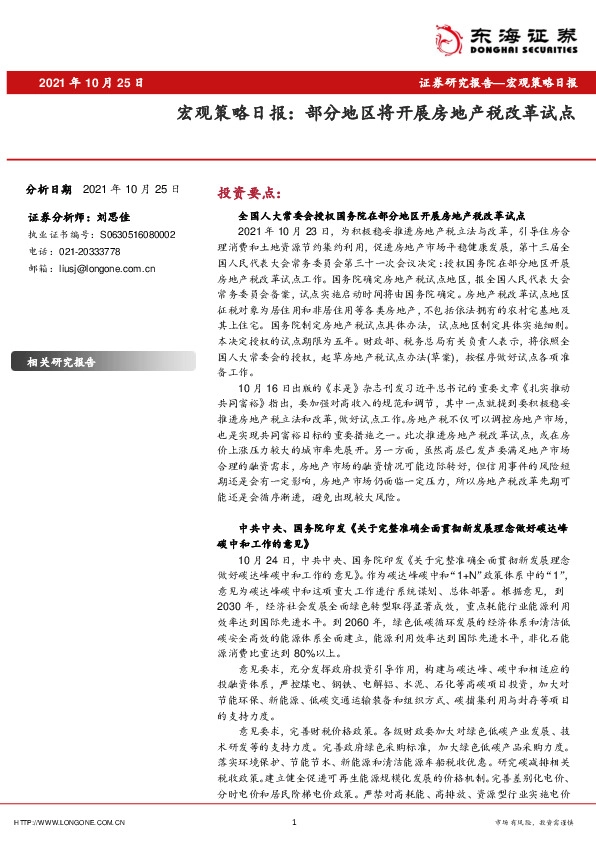 宏观策略日报：部分地区将开展房地产税改革试点