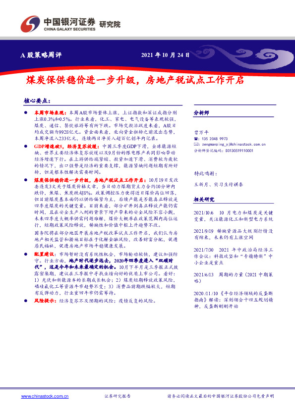 A股策略周评：煤炭保供稳价进一步升级，房地产税试点工作开启