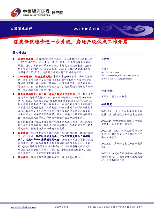 A股策略周评：煤炭保供稳价进一步升级，房地产税试点工作开启