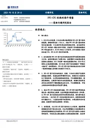 策略专题研究报告：PPI-CPI收敛的海外借鉴