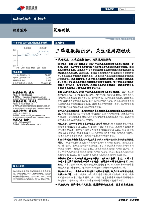 策略周报：三季度数据出炉，关注逆周期板块