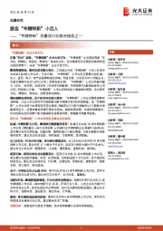 “专精特新”总量及行业联合报告之一:掘金“专精特新”小巨人