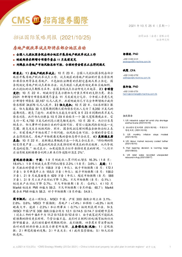 招证国际策略周报：房地产税改革试点即将在部分地区启动