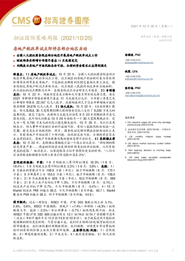 招证国际策略周报：房地产税改革试点即将在部分地区启动