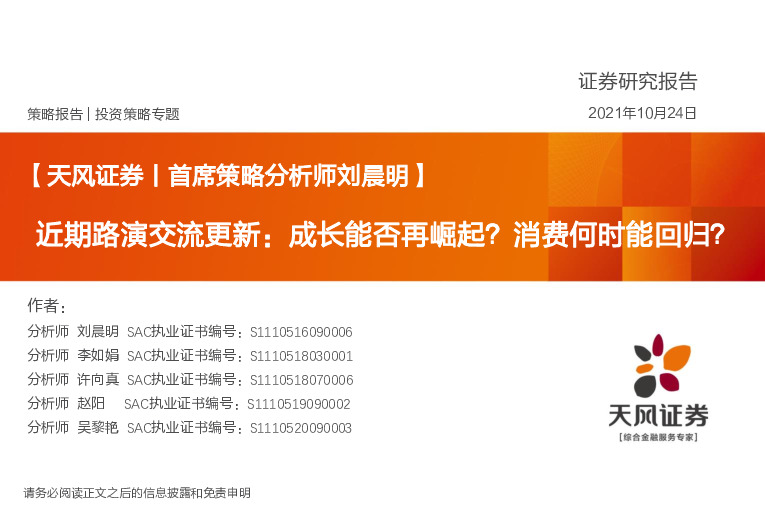 投资策略专题：近期路演交流更新：成长能否再崛起？消费何时能回归？