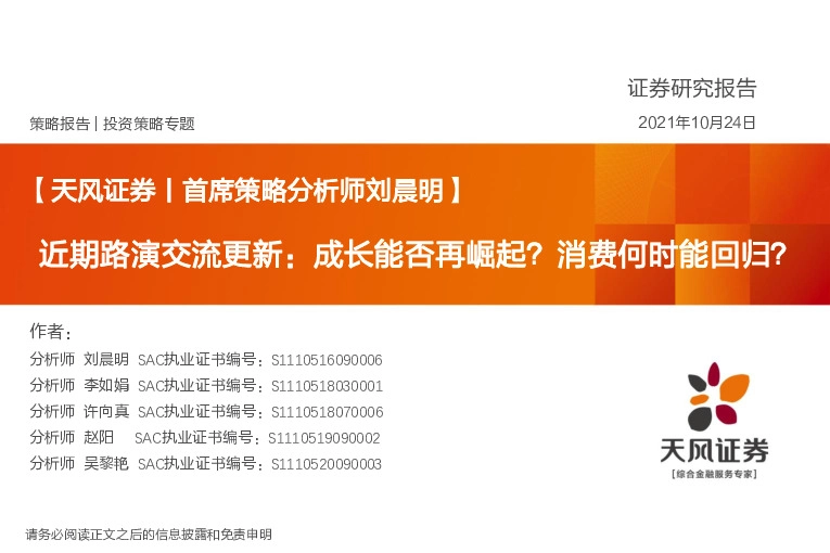 投资策略专题：近期路演交流更新：成长能否再崛起？消费何时能回归？