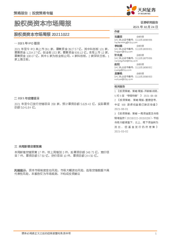 股权类资本市场周报