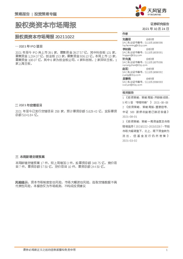 股权类资本市场周报