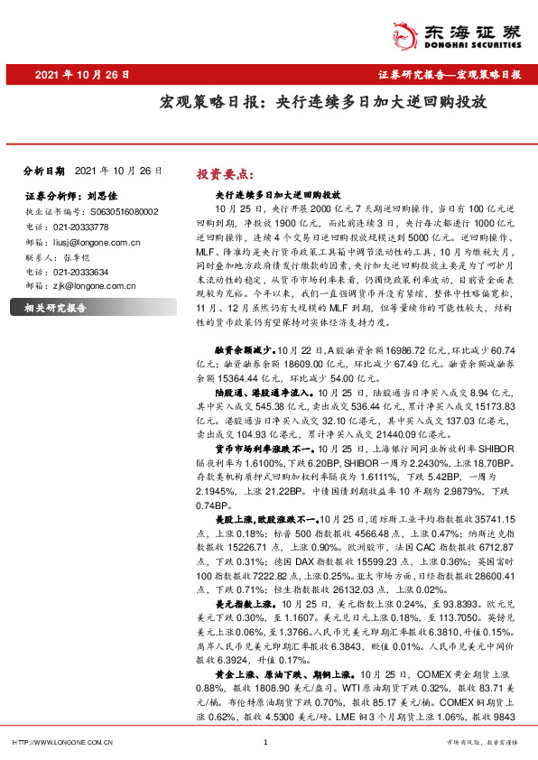 宏观策略日报：央行连续多日加大逆回购投放