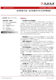 宏观策略日报：央行连续多日加大逆回购投放