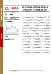 《关于完整准确全面贯彻新发展理念做好碳达峰碳中和工作的意见》点评