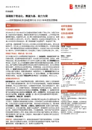 纺织服装&化妆品&医美行业2022年年度投资策略:国潮趋于常态化,赛道为基、能力为梁