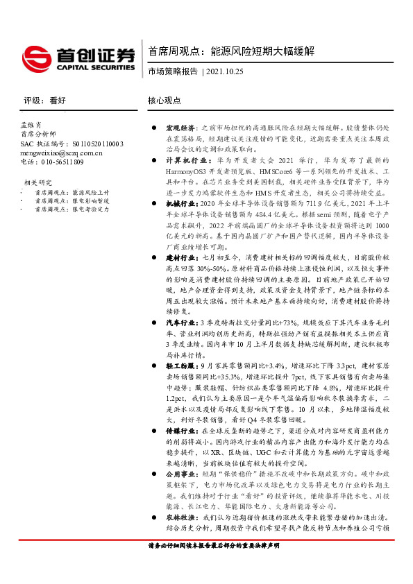 市场策略报告：首席周观点：能源风险短期大幅缓解