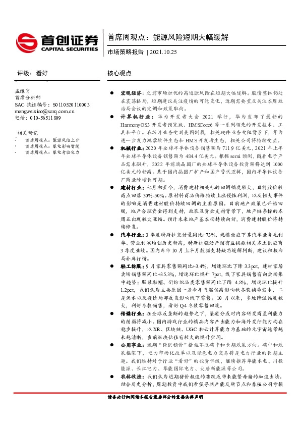 市场策略报告：首席周观点：能源风险短期大幅缓解