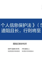 深度解析《个人信息保护法》（57页）：道阻且长，行则将至