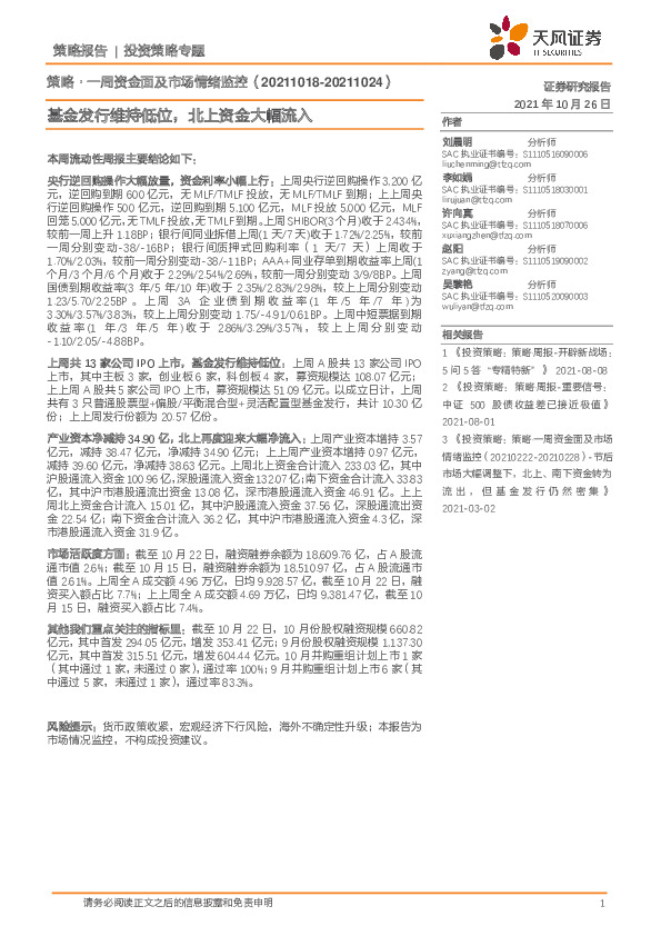 策略·一周资金面及市场情绪监控：基金发行维持低位，北上资金大幅流入