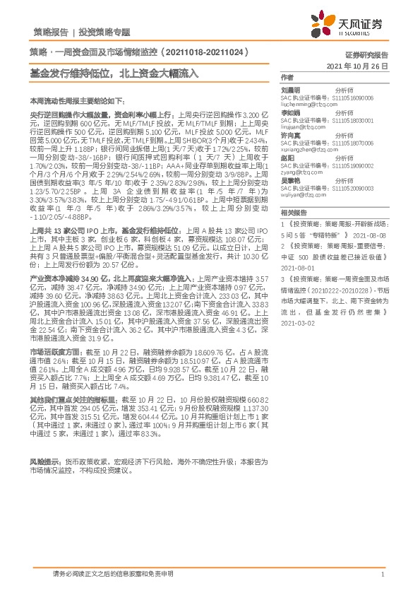 策略·一周资金面及市场情绪监控：基金发行维持低位，北上资金大幅流入