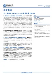 外资周报第101期：北上连续流入破百亿