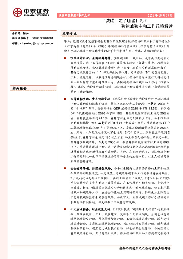 碳达峰碳中和工作政策解读：“减碳”定了哪些目标？