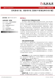 宏观策略日报：国务院印发《2030年前碳达峰行动方案》