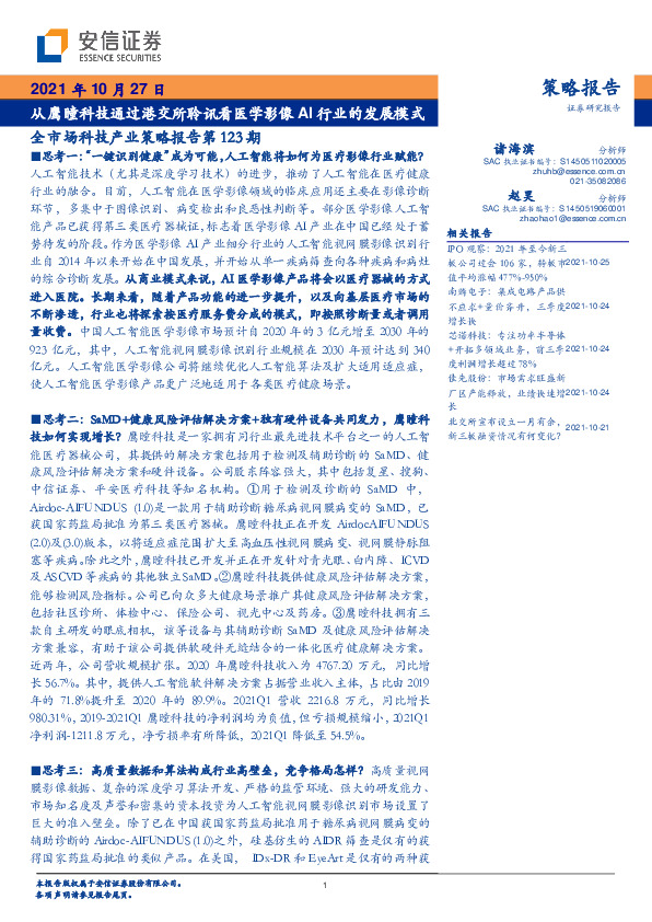 全市场科技产业策略报告第123期：从鹰瞳科技通过港交所聆讯看医学影像AI行业的发展模式