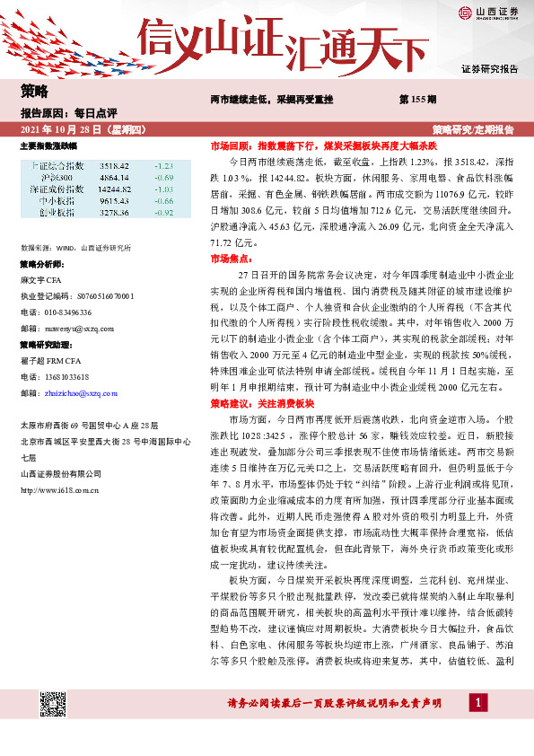 每日点评第155期：两市继续走低，采掘再受重挫