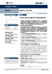 华夏中证农业主题ETF投资价值分析：周期底部、景气反转