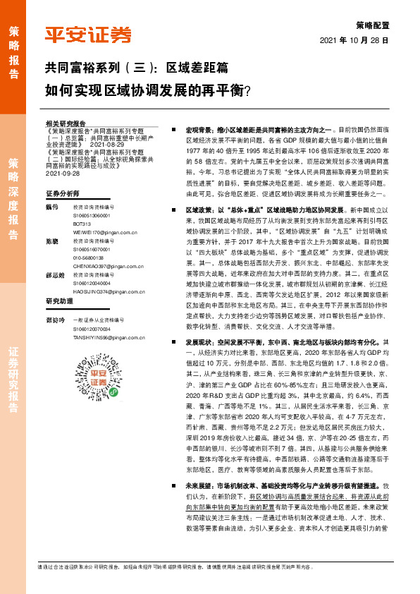 共同富裕系列（三）：区域差距篇-如何实现区域协调发展的再平衡？