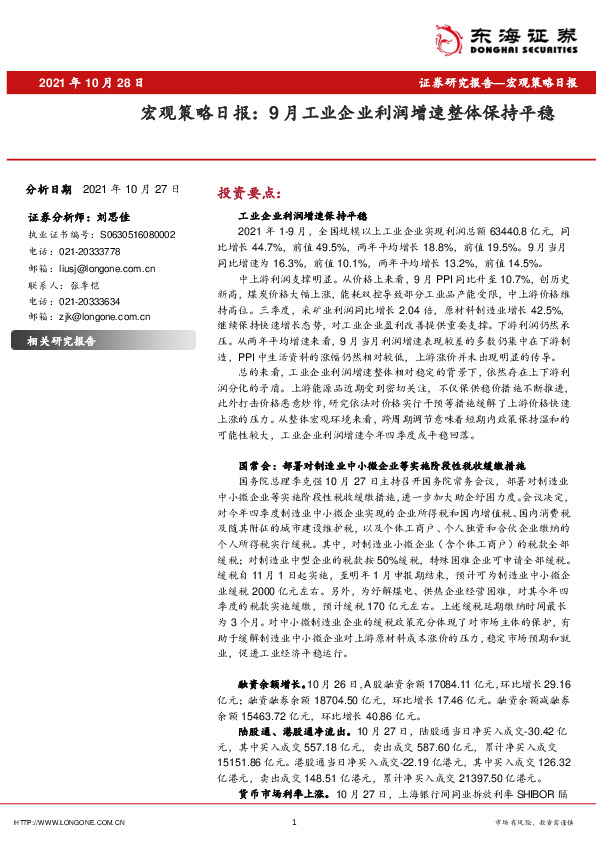 宏观策略日报：9月工业企业利润增速整体保持平稳