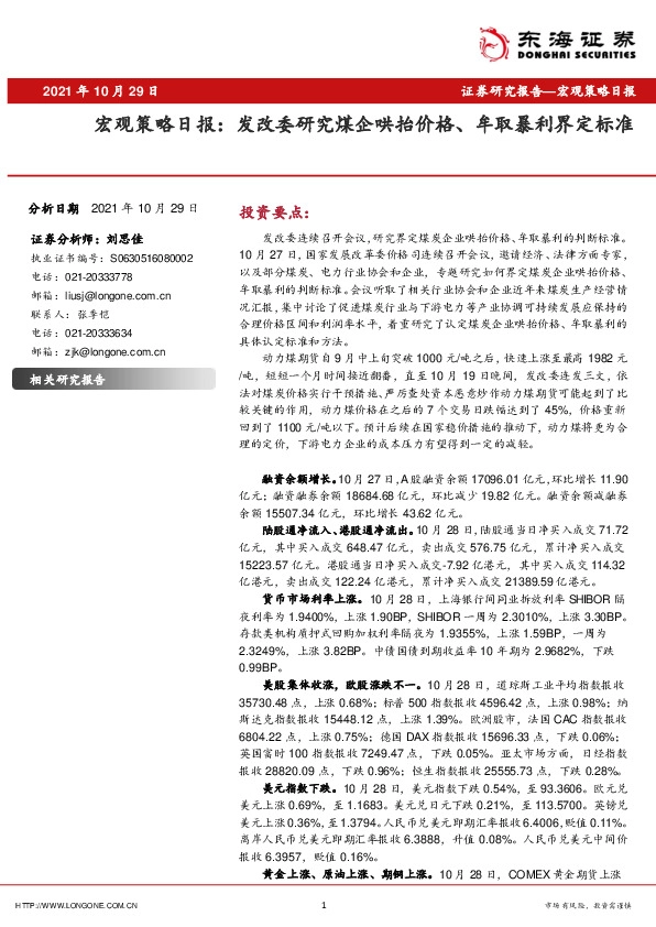 宏观策略日报：发改委研究煤企哄抬价格、牟取暴利界定标准