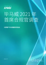 2021年首席合规官调查：分享客户对合规要求的观点