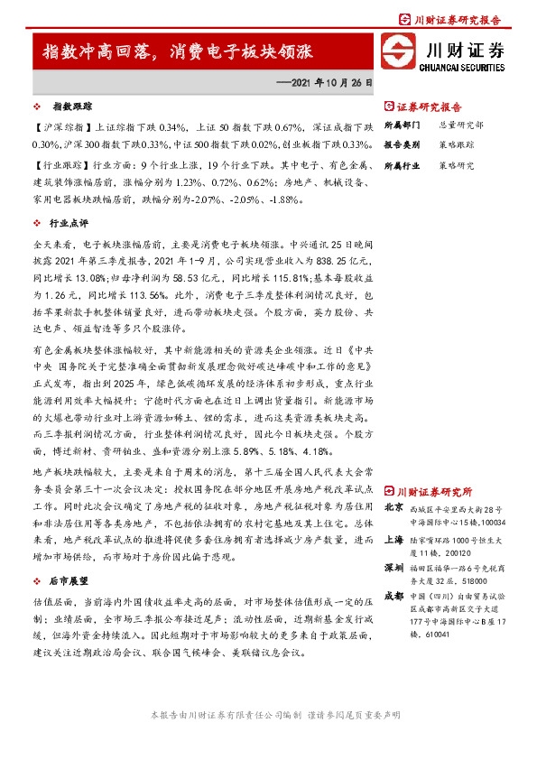 指数冲高回落，消费电子板块领涨