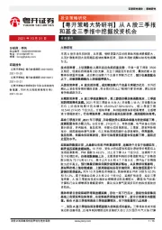 【粤开策略大势研判】从A股三季报和基金三季报中挖掘投资机会