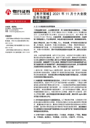 【粤开策略】2021年11月十大金股及市场展望