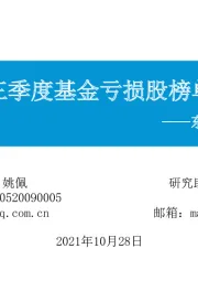 东吴策略·行业风火轮：三季度基金亏损股榜单