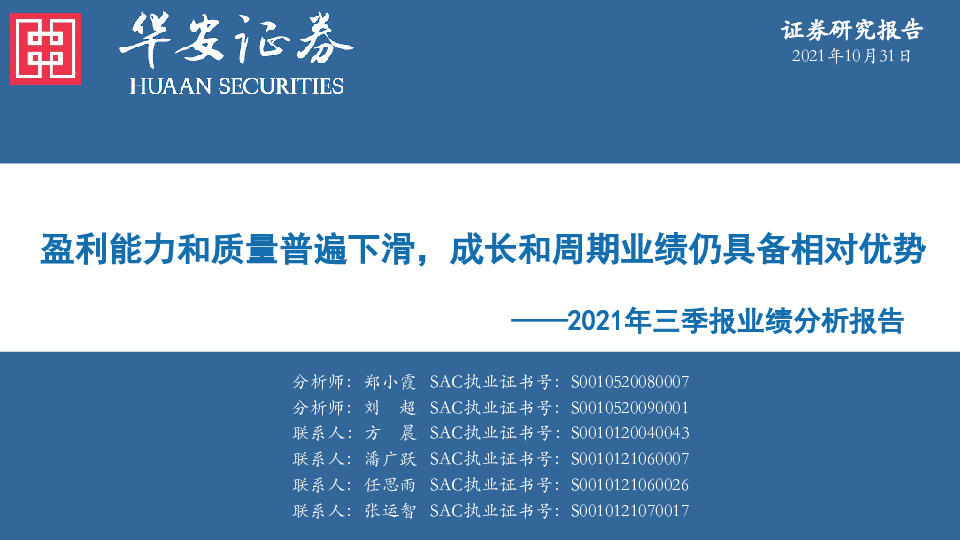2021年三季报业绩分析报告：盈利能力和质量普遍下滑，成长和周期业绩仍具备相对优势