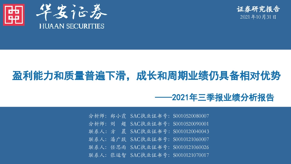 2021年三季报业绩分析报告：盈利能力和质量普遍下滑，成长和周期业绩仍具备相对优势