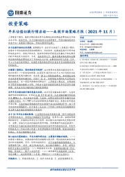 A股市场策略月报（2021年11月）：年末估值切换行情启动