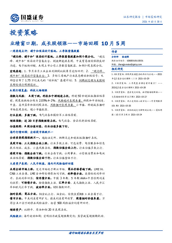 市场回顾10月5周：业绩窗口期，成长股领涨