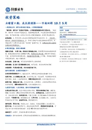 市场回顾10月5周：业绩窗口期，成长股领涨