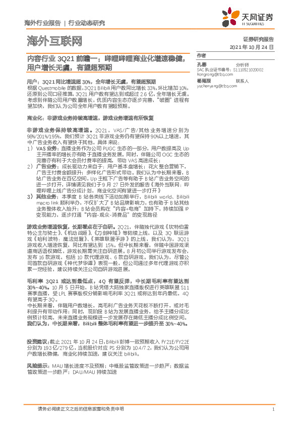 内容行业3Q21前瞻一：哔哩哔哩商业化增速稳健，用户增长无虞，有望超预期
