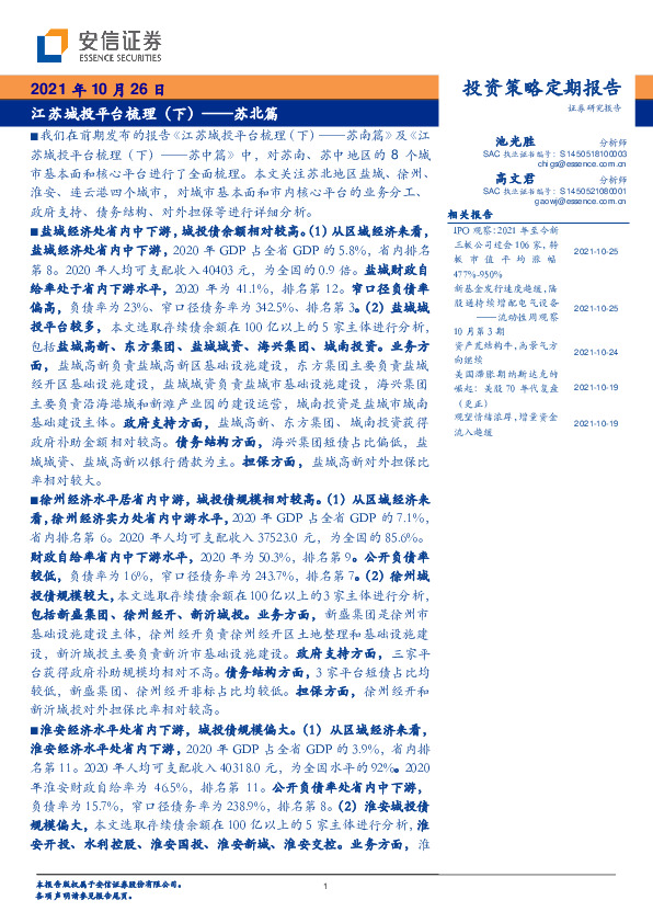 江苏城投平台梳理（下）——苏北篇