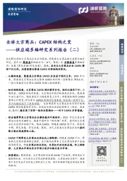 供应端多维研究系列报告（二）：全球大宗商品：CAPEX结构之变