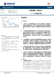 11月策略月报：保持谨慎，结构至上