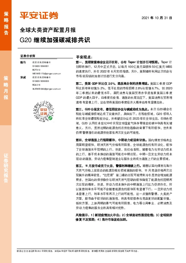 全球大类资产配置月报：G20继续加强碳减排共识