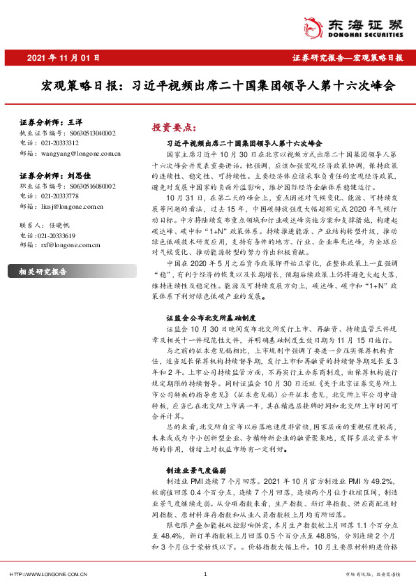 宏观策略日报：习近平视频出席二十国集团领导人第十六次峰会