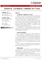 宏观策略日报：习近平视频出席二十国集团领导人第十六次峰会