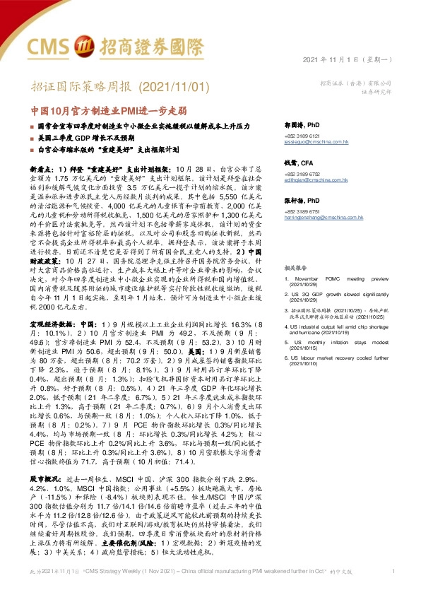 招证国际策略周报：中国10月官方制造业PMI进一步走弱